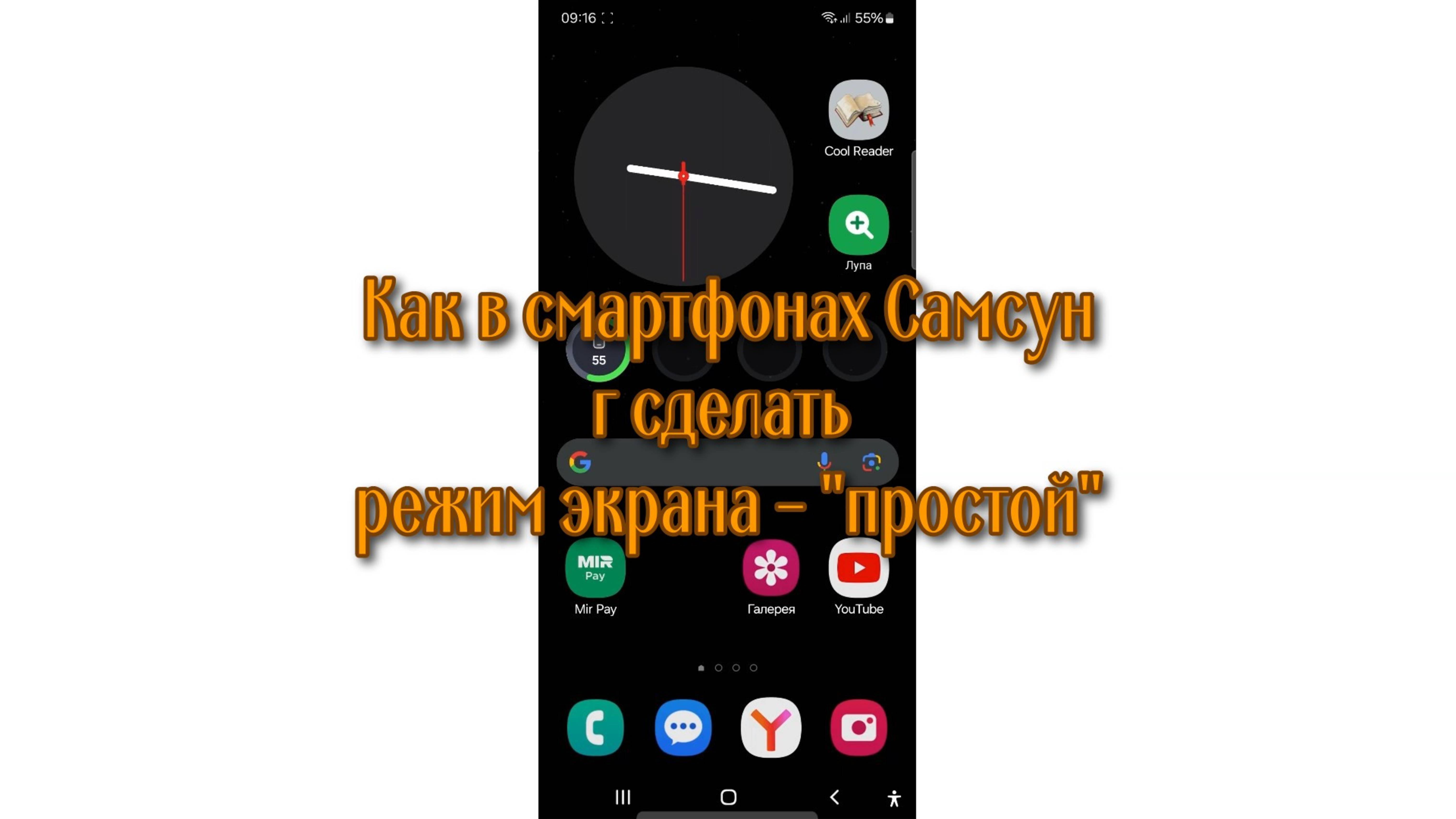 Как в смартфонах Самсунг сделать режим экрана - "простой"