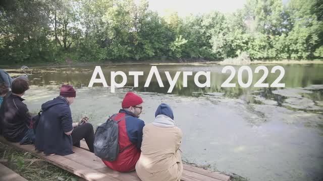 Видеоотчет о фестивале-экспедиции АртЛуга 2022