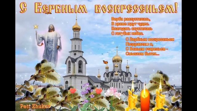 С Вербным воскресеньем!