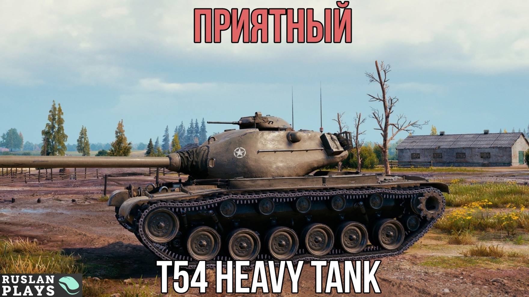 ВЫДАЕТ АЛЬФУ 🔥 T54 Heavy Tank