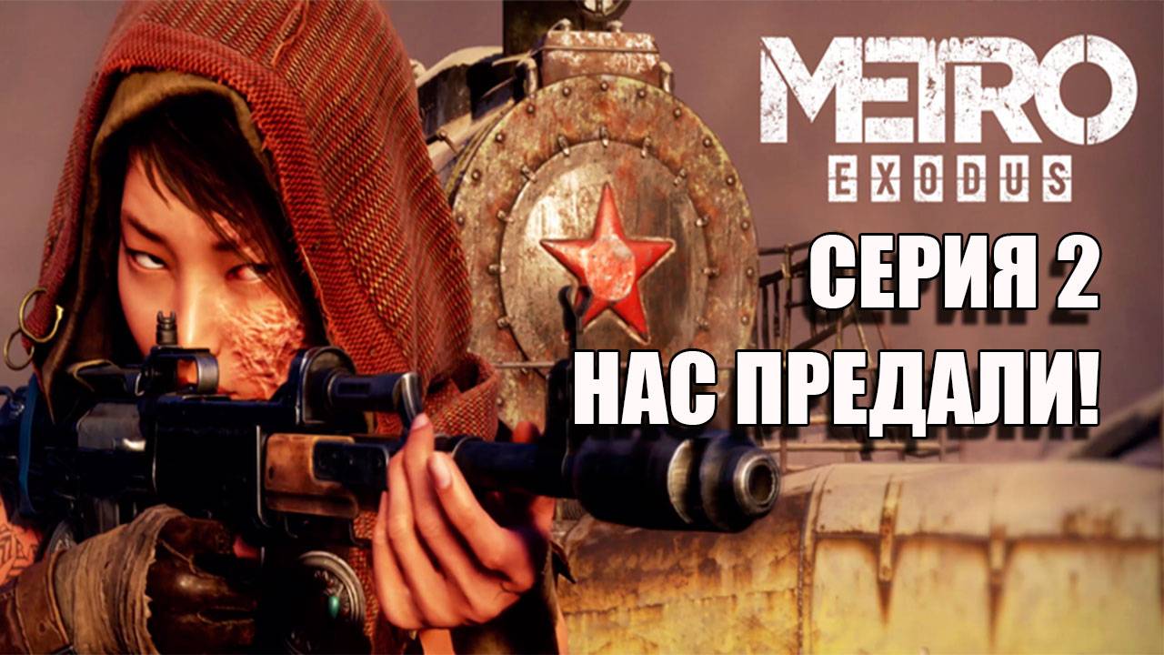 Metro Exodus. Нас предали и обманули. Серия 2