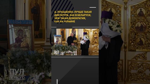 Лукашенко: лучше такая диктатура, как в Беларуси, чем такая демократия, как на Украине #shortsfeed