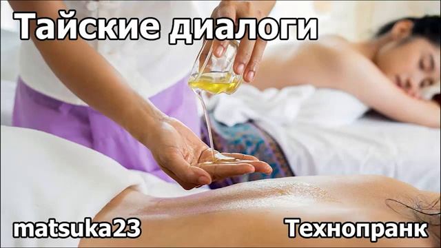 ТАЙСКИЕ ДИАЛОГИ  Технопранк от Matsuka23