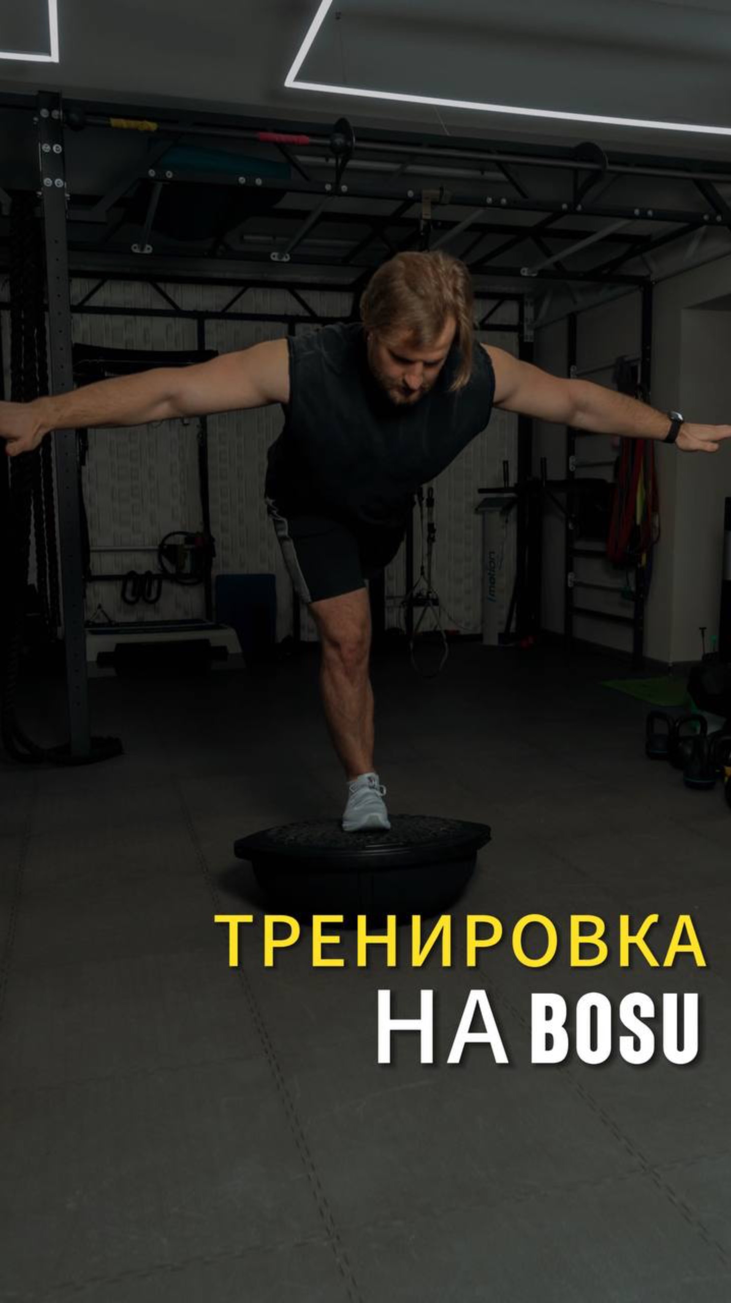 Тренировка ног на BOSU