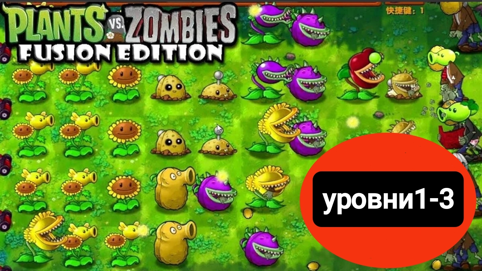 Растения-мутанты крушат всех на свете!!!Plants&Zomies Fusion Edision#1