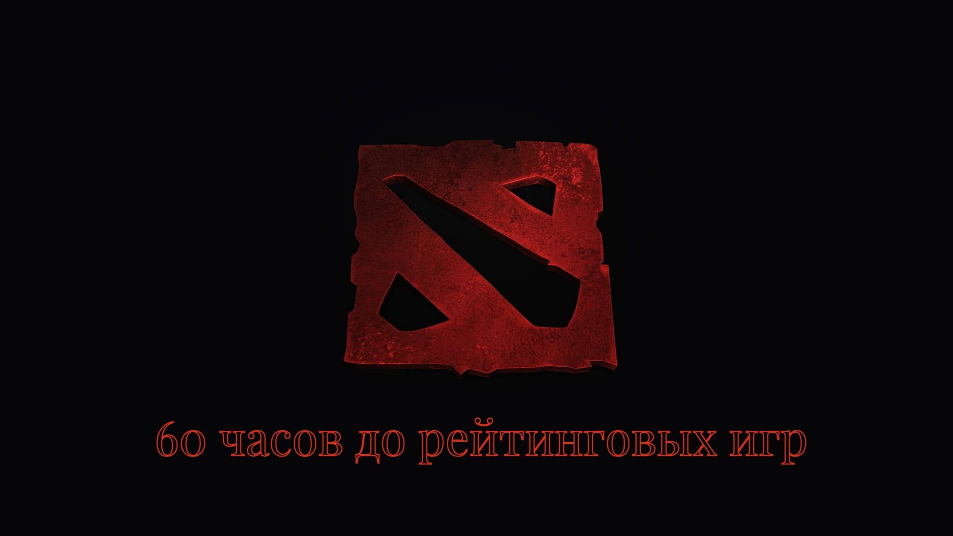 Dota 2 60 часов до рейтинговых игр