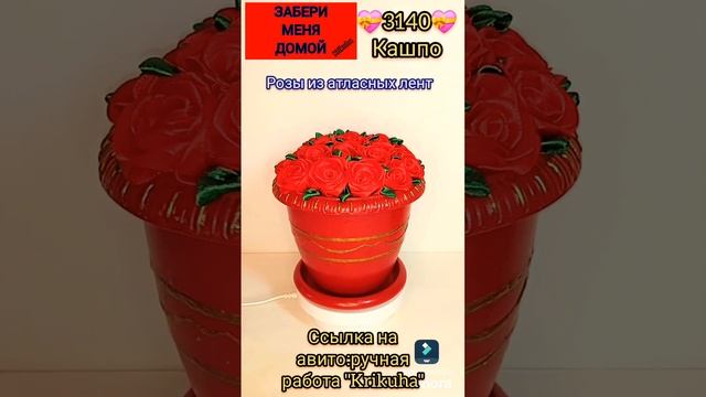 кашпо.розы из атласных лент.