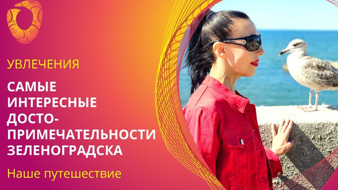 Самые интересные достопримечательности Зеленоградска.
