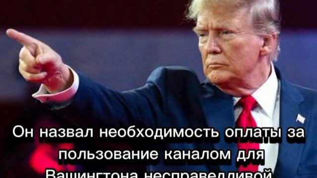 Трамп пригрозил, что США могут вернуть Панамский канал