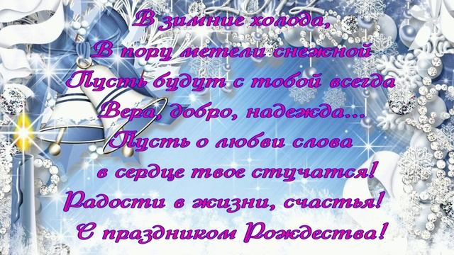 Поздравляю с Рождеством!