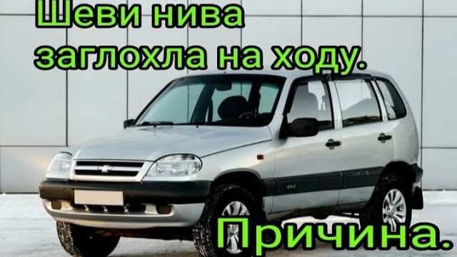 Шеви Нива заглохла на ходу и не заводится. Причина..mp4