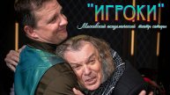 "ИГРОКИ". СЦЕНА ИЗ СПЕКТАКЛЯ ТЕАТРА САТИРЫ. (2025 год)