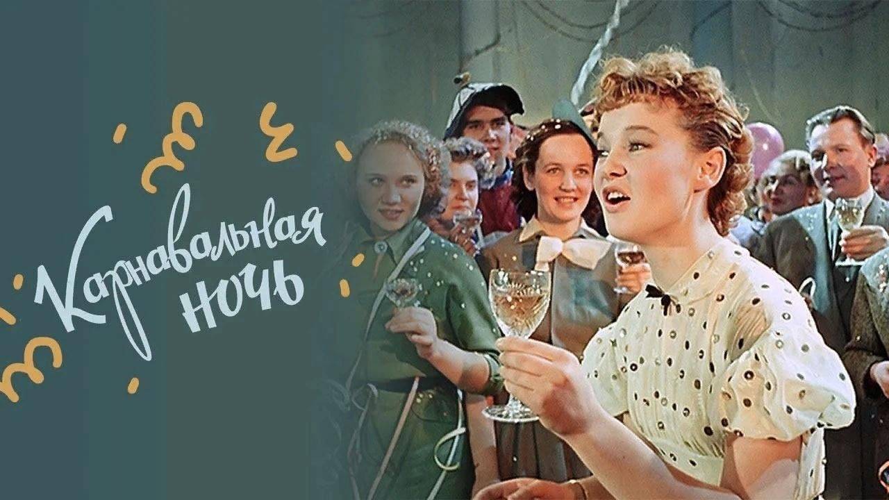 Карнавальная ночь