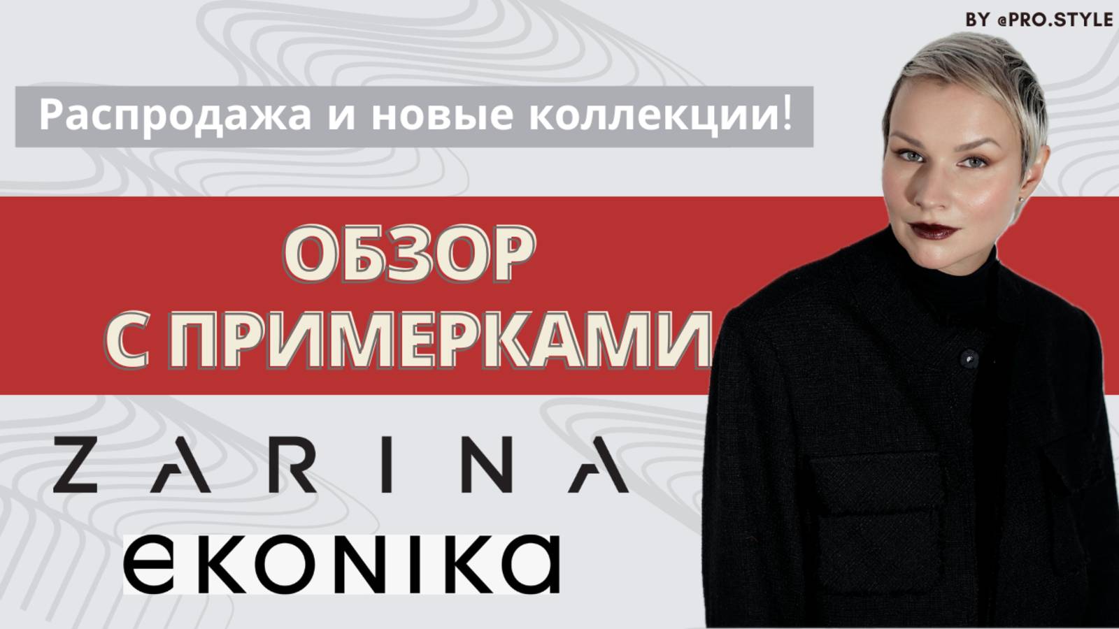 Обзор новых коллекций и распродажи с примерками! ZARINA, EKONIKA