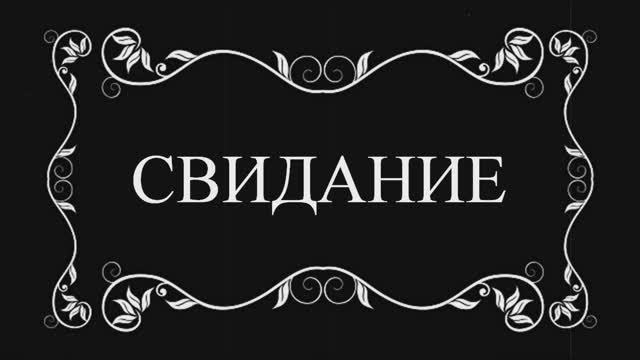 Короткометражный фильм СВИДАНИЕ