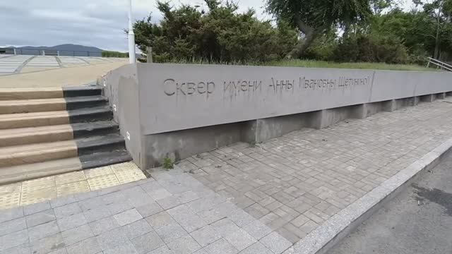 Сквер имени Анны Щетининой.