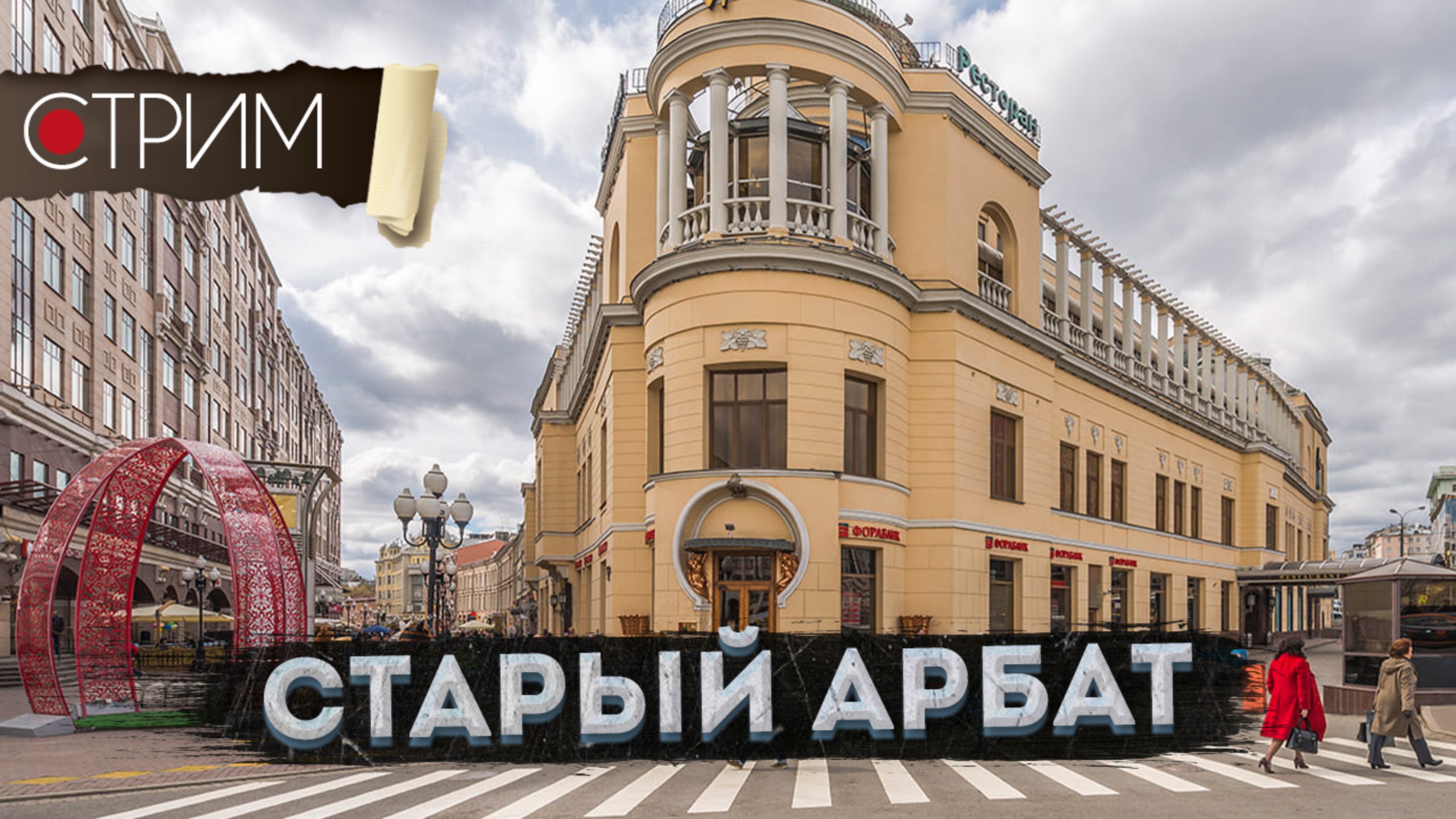 Старый Арбат 2 – СТРИМ