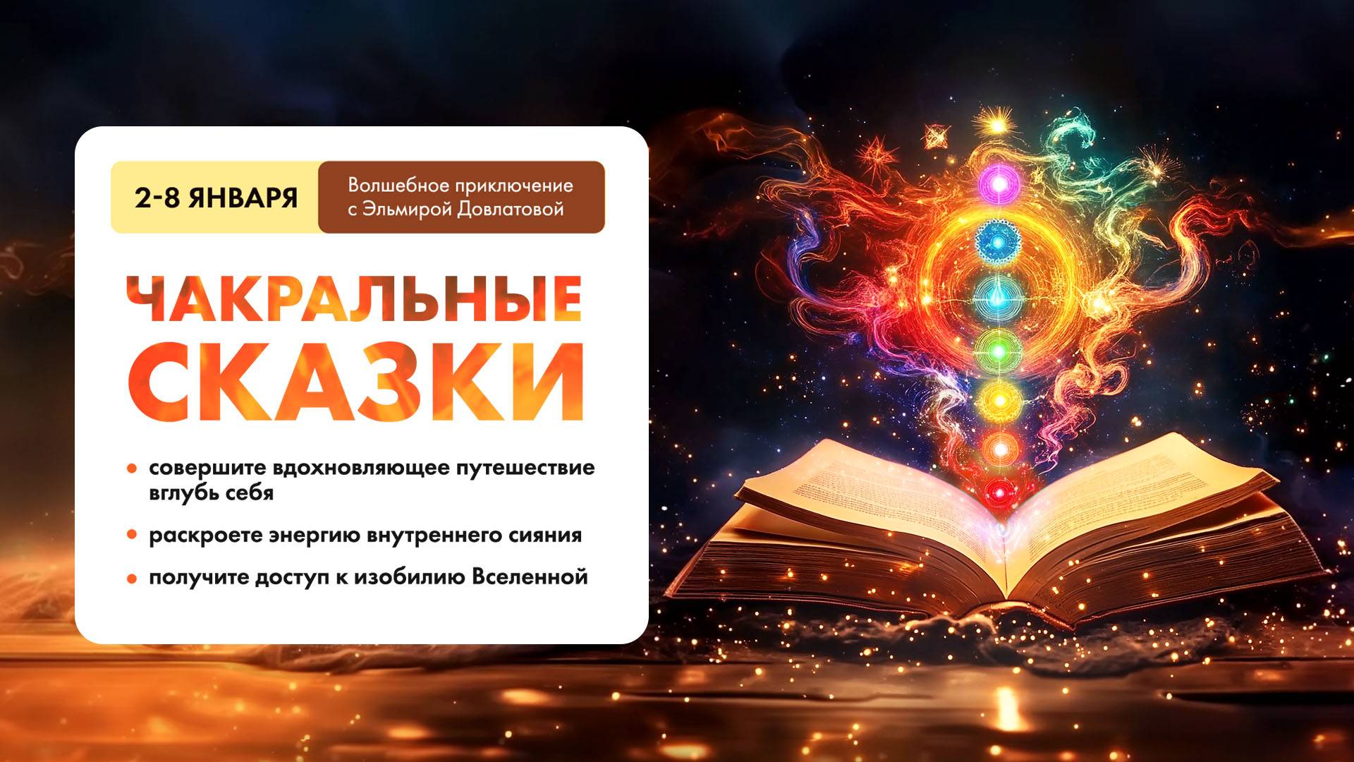 ЧАКРАЛЬНЫЕ СКАЗКИ. Пробудите свое проницательное внутреннее видение