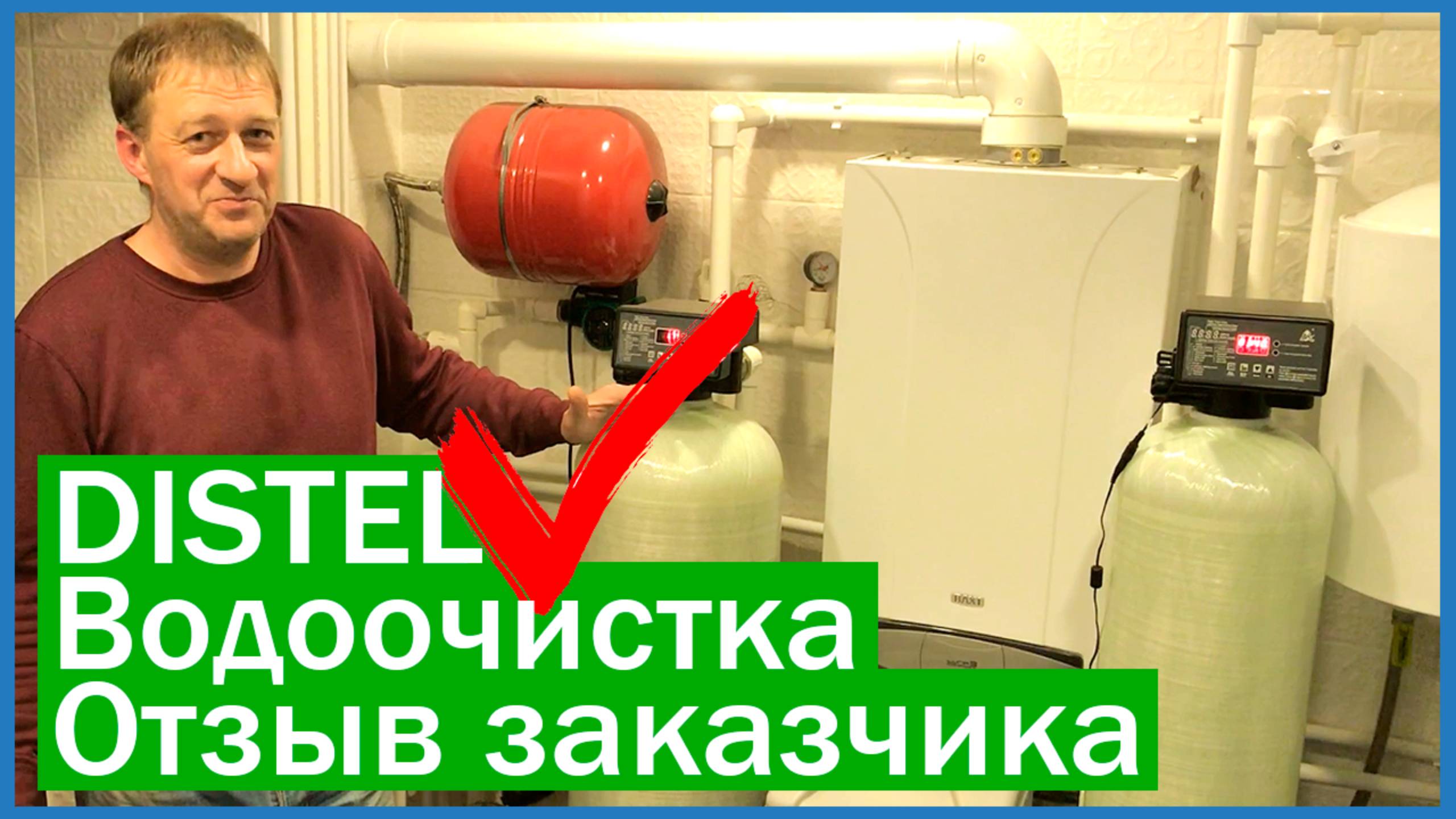 DISTEL | ОТЗЫВ ЗАКАЗЧИКА | Комплексная система очистки воды для частного дома