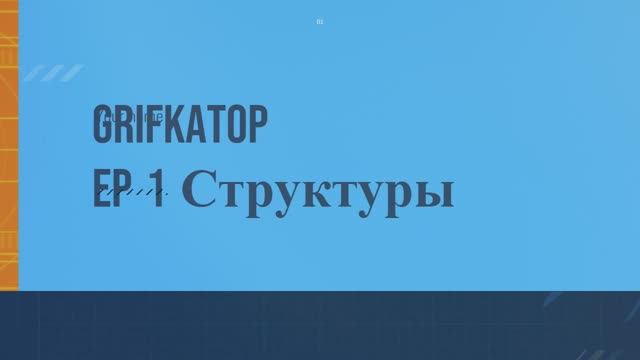 1 курс подготовка к экз по проге Структуры данных урок 1 (ремейк 2)