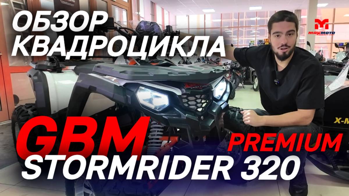 ОБЗОР квадроцикла GBM STORMRIDER 320 PREMIUM от сети мотоцентров MAXMOTO