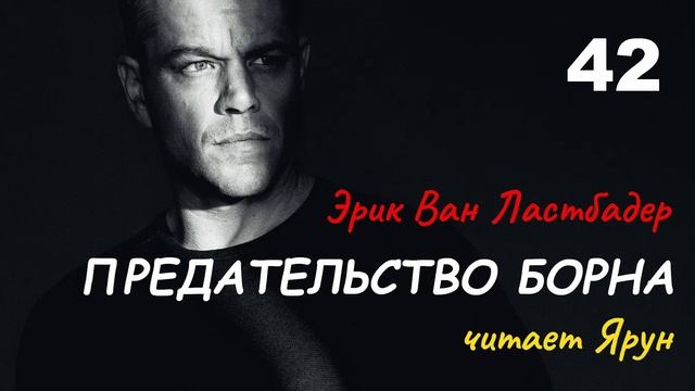 ПРЕДАТЕЛЬСТВО БОРНА, Глава #42 — Эрик Ван Ластбадер | Аудиокнига | читает Ярун