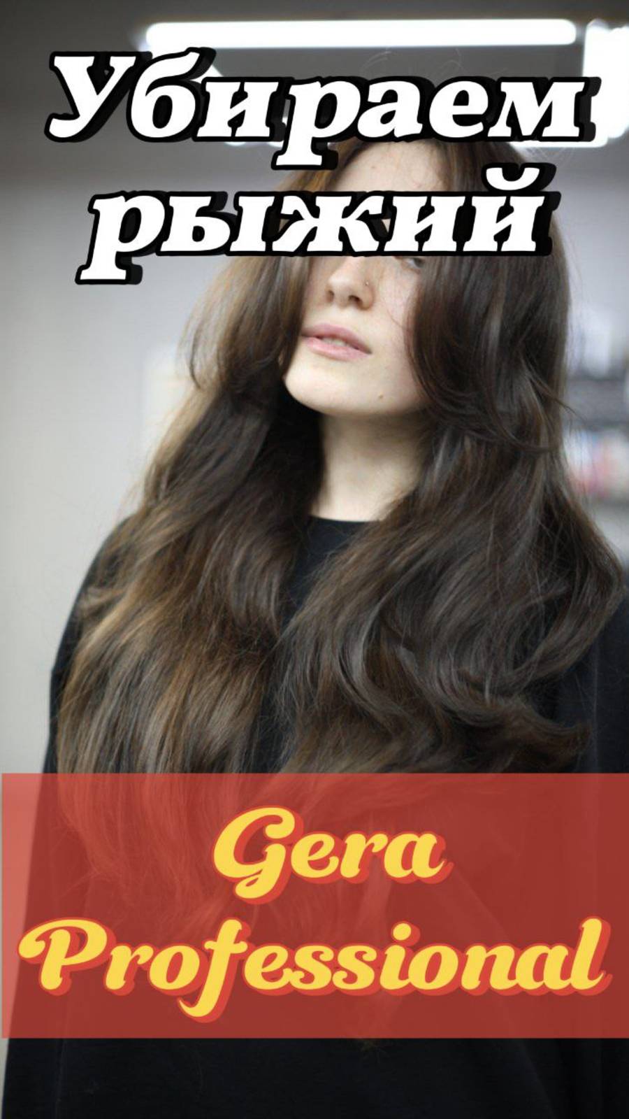 Как красиво закрасить рыжий цвет? Краска для волос Gera Professional. G-color. Окрашивание волос.