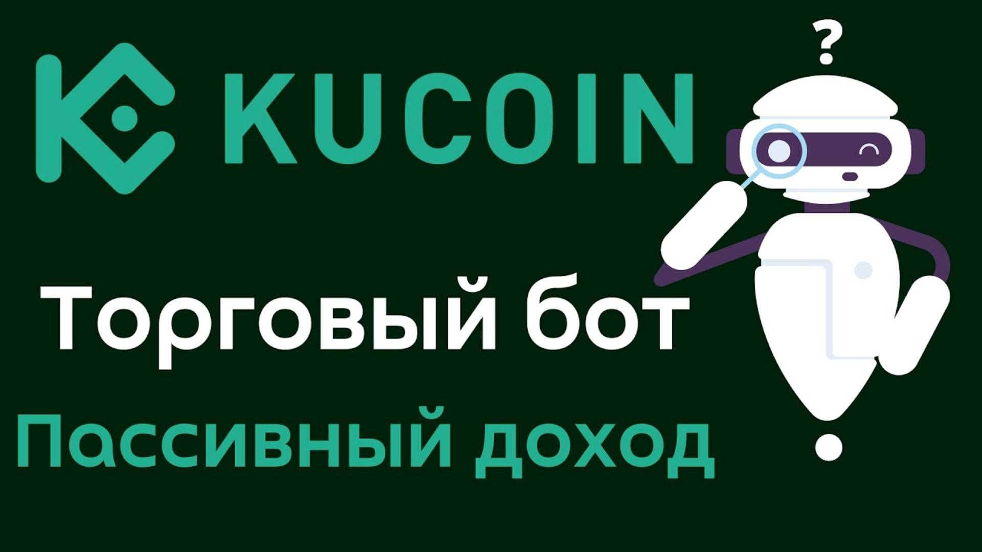 Торговый бот на бирже Kucoin  Пассивный доход с торговым роботом Kucoin bot