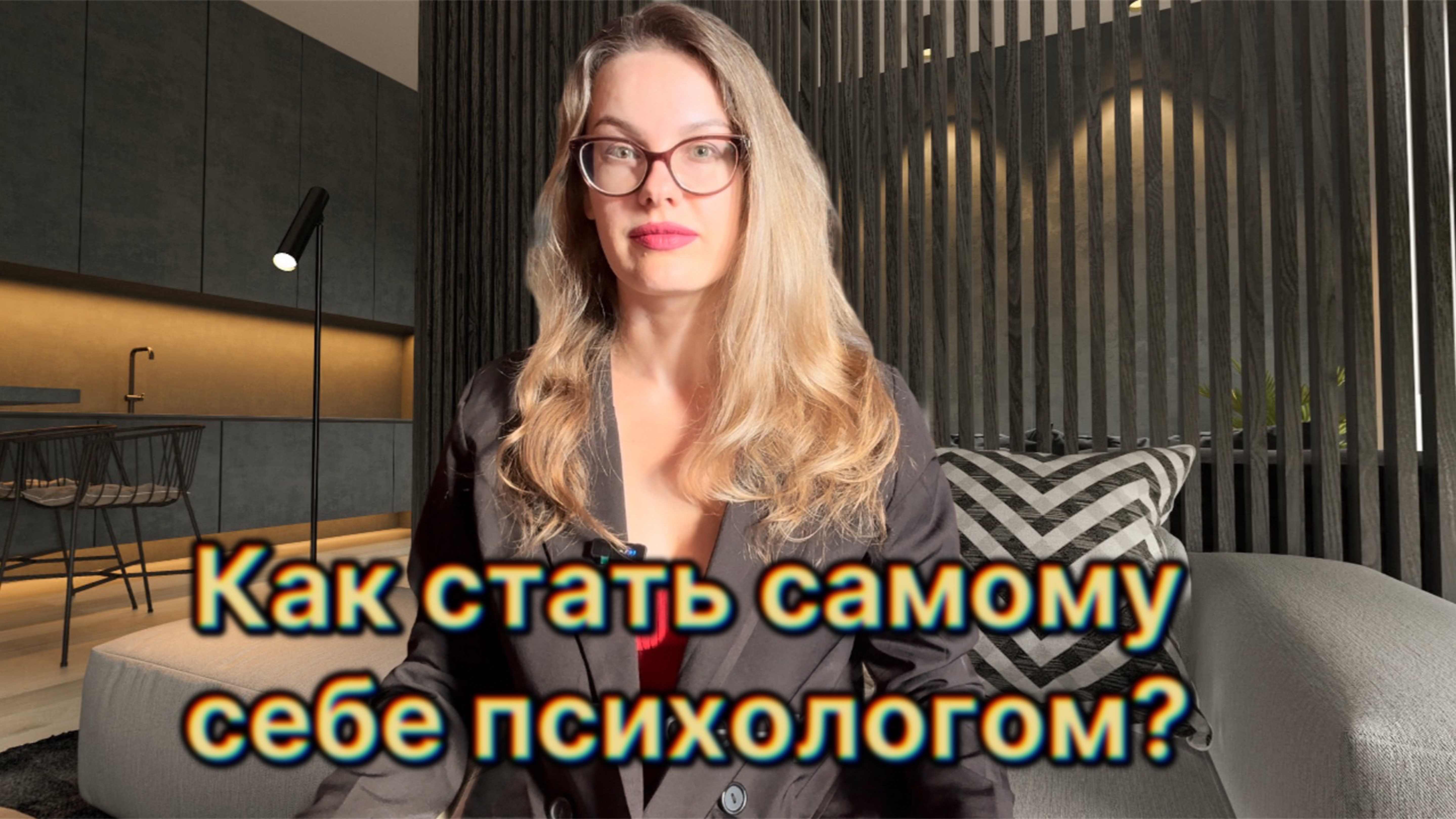 Как стать самому себе психологом?