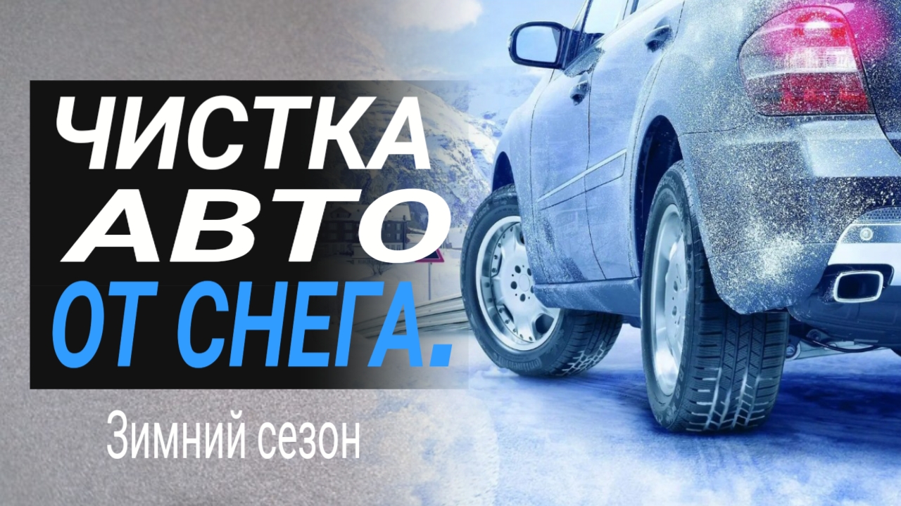 Чистка авто от снега. Быстрая чистка авто от снега. Как быстро отчистить машину от снега?