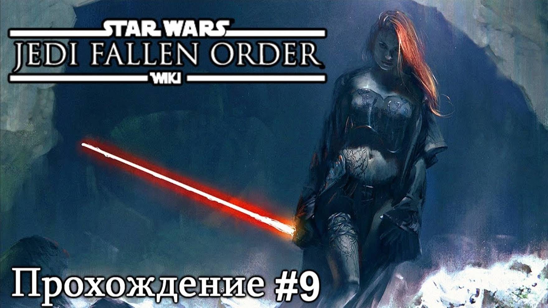 Star Wars: Jedi Fallen Order (ПРОХОЖДЕНИЕ #9)