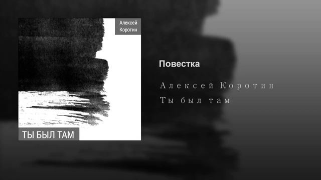 Алексей Коротин - Повестка