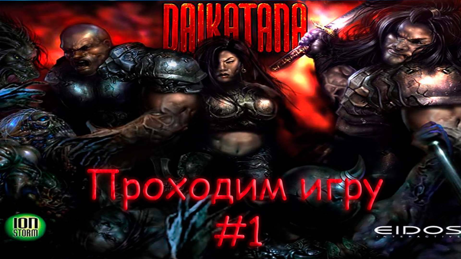 Daikatana- Проходим игру от подписчика - #1