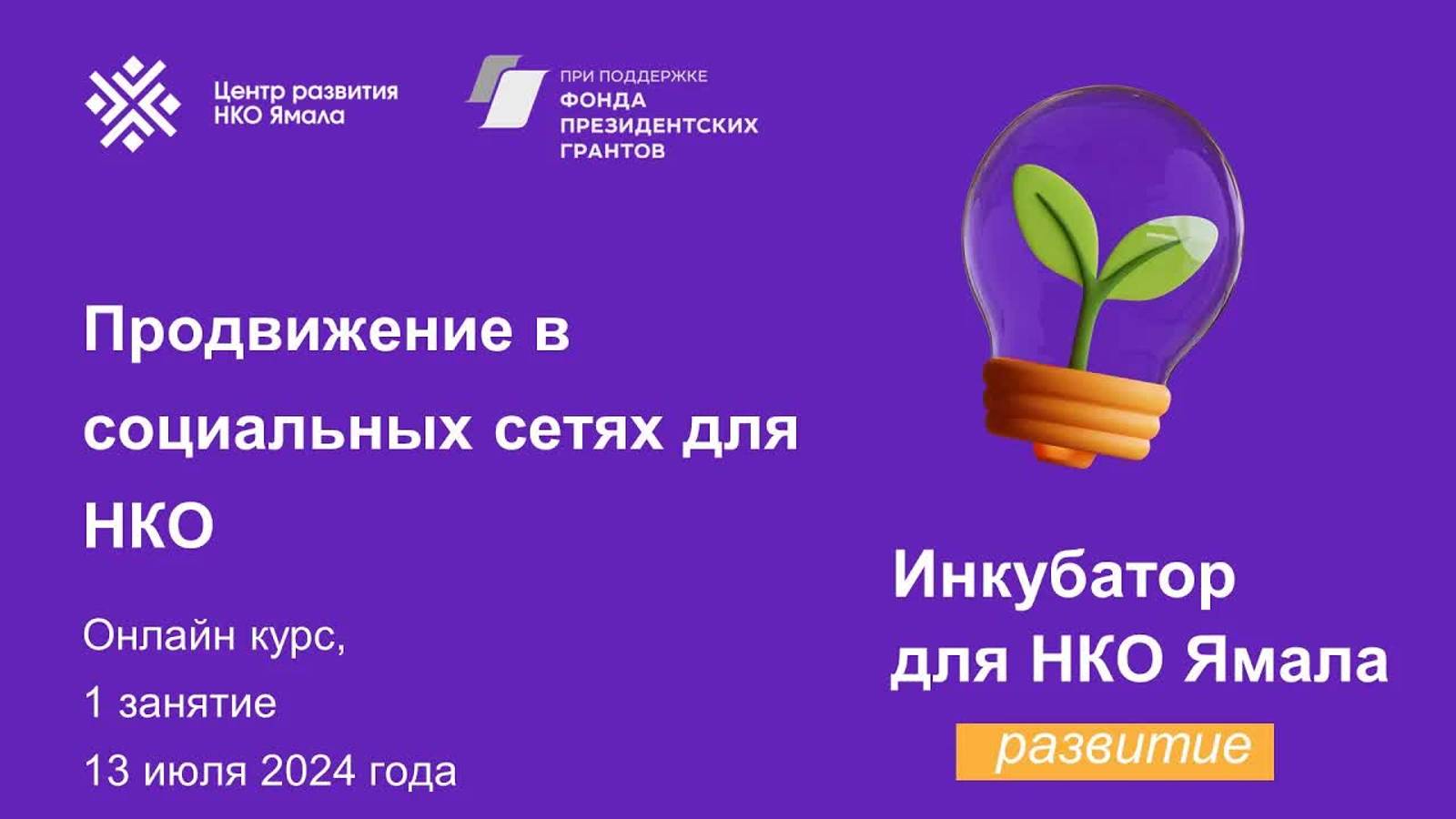 Продвижение НКО в социальных сетях, 1 занятие, 13 июля 2024 года