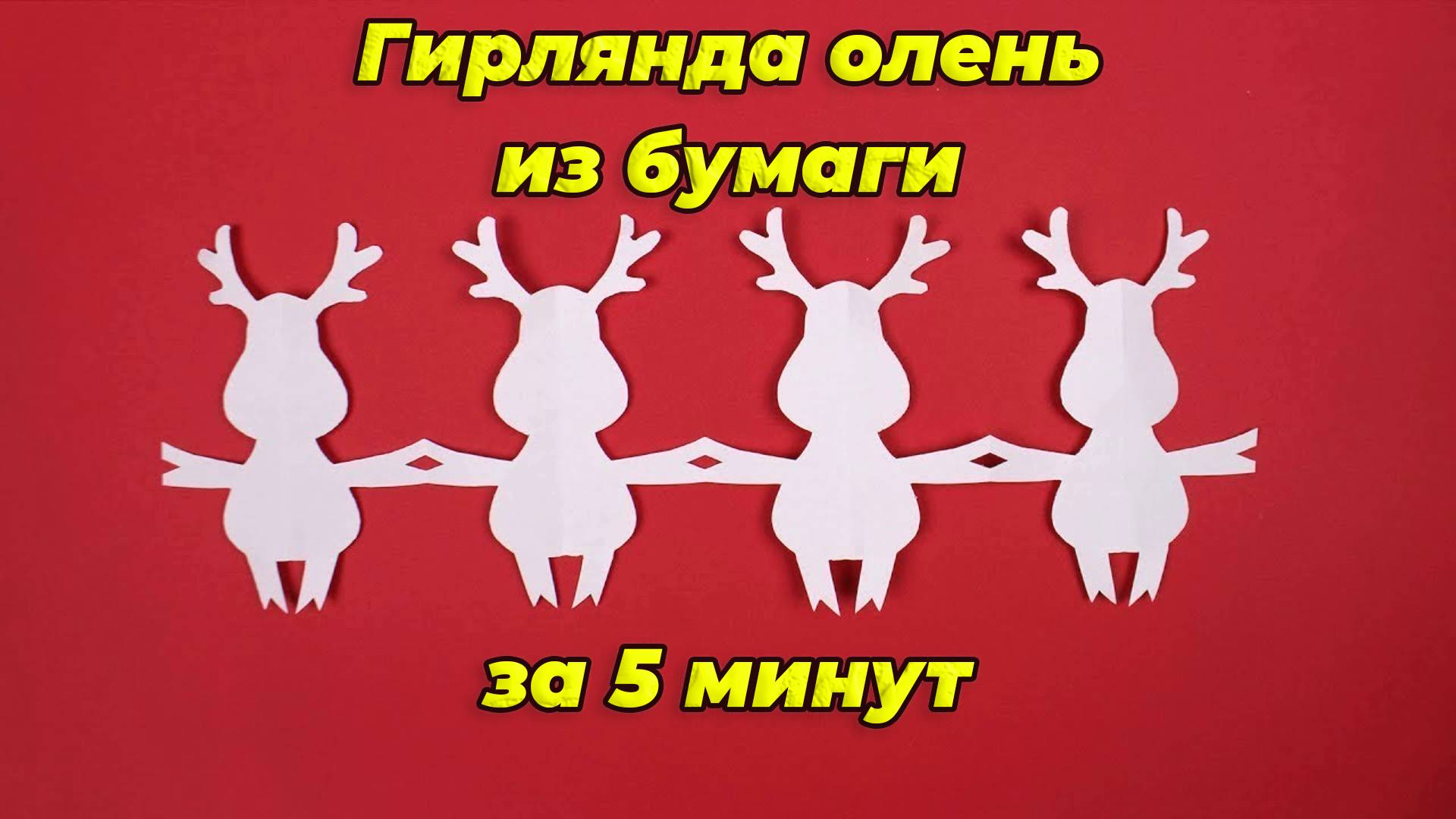 Как сделать гирлянду Оленей из бумаги А4 Поделки на Новый Год