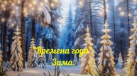 "Времена года". Зима.