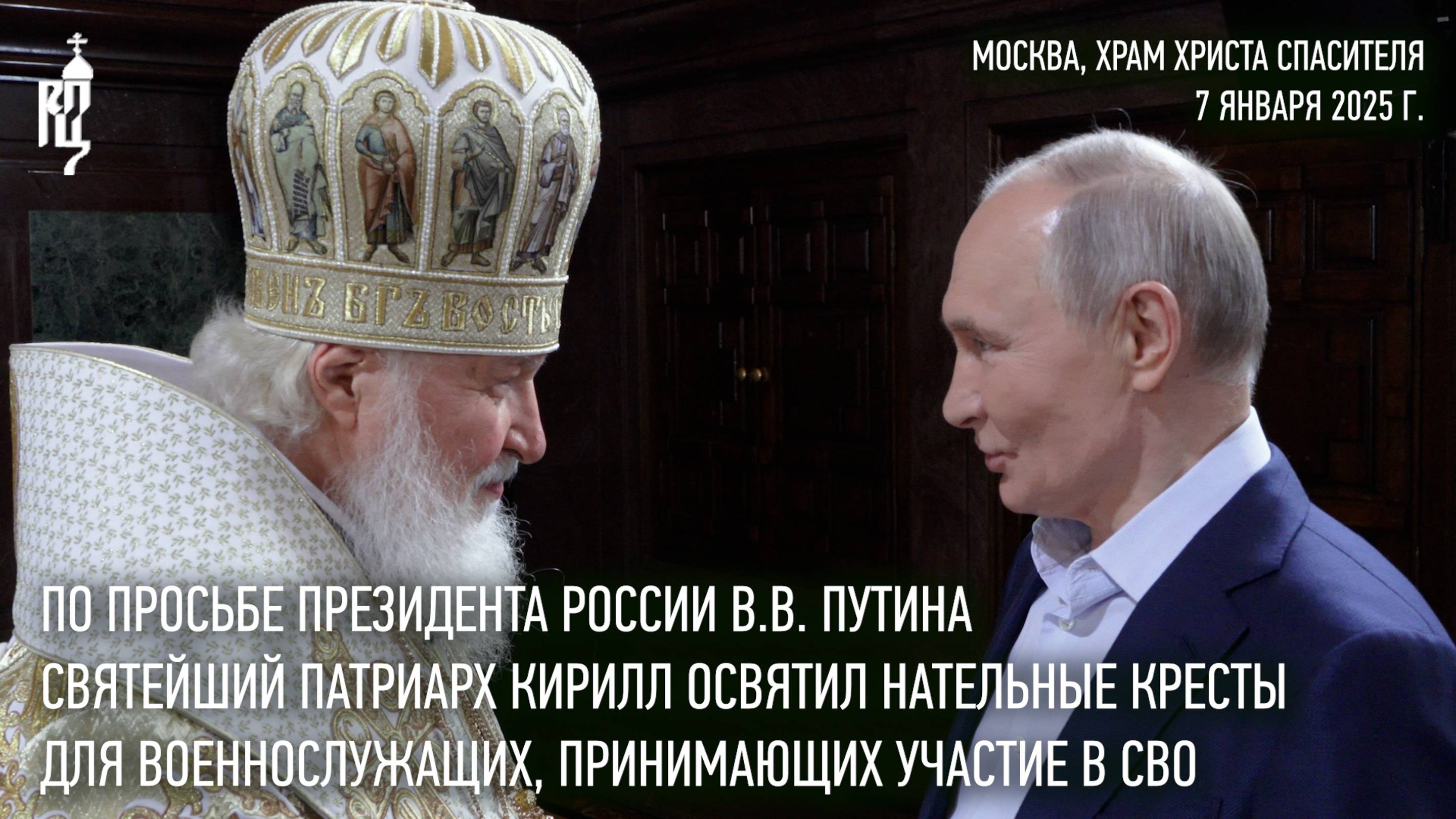 По просьбе В.В. Путина Святейший Патриарх Кирилл освятил нательные кресты для военнослужащих