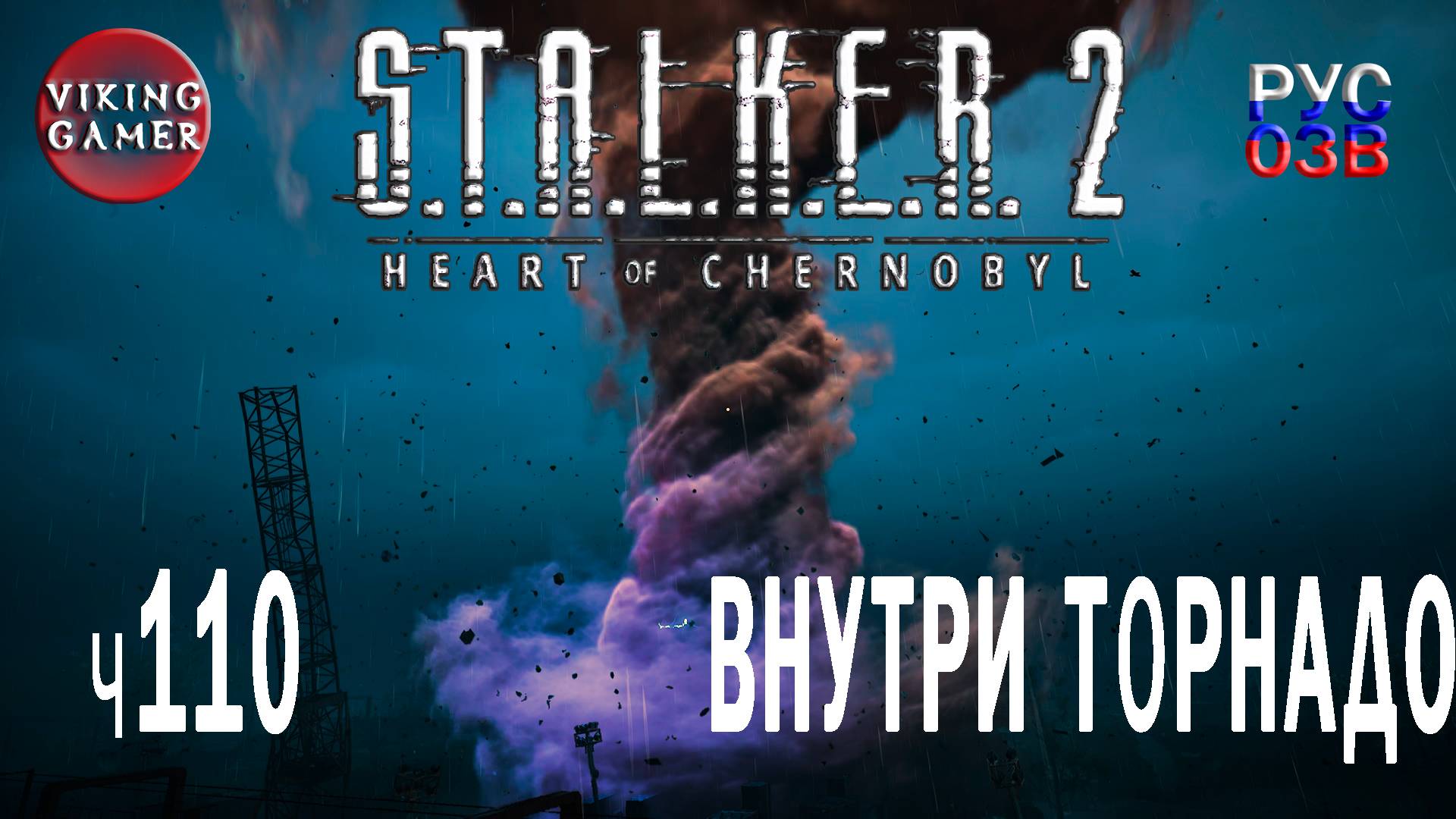 Рубеж + " Алмаз " S.T.A.L.K.E.R. 2: Сердце Чернобыля. Прохождение с Рус Озв. ч. 110