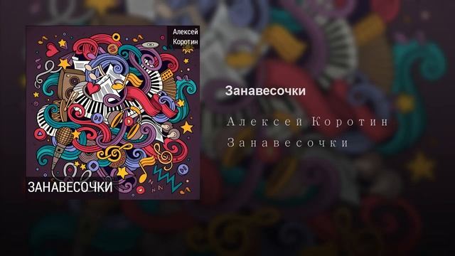 Алексей Коротин - Занавесочки