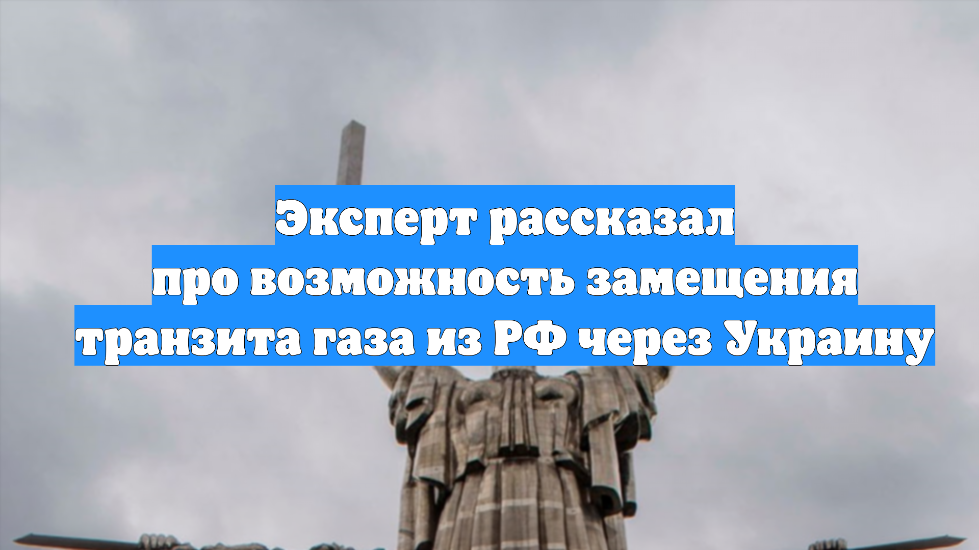 Эксперт рассказал про возможность замещения транзита газа из РФ через Украину