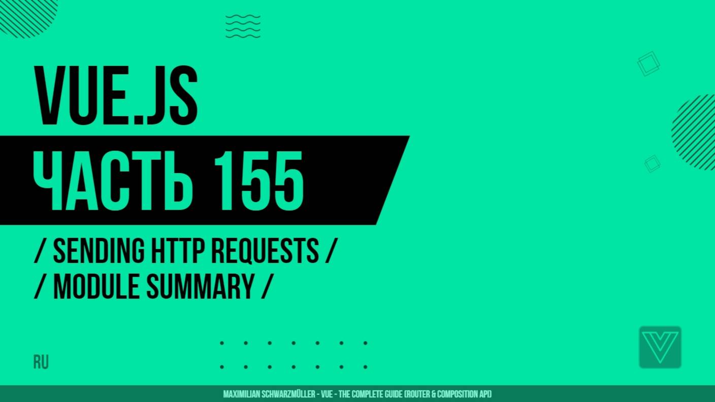 Vue.js - 155 - Sending Http Requests - Module Summary