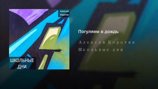 Алексей Коротин - Погуляем в дождь