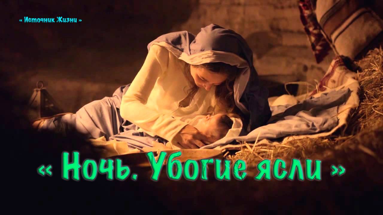 Христианское стихотворение - Ночь,убогие ясли ...