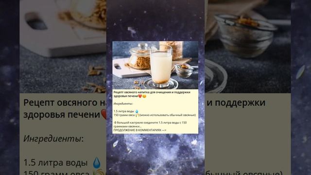 Рецепт овсяного напитка для очищения и поддержки здоровья печени❤️😊