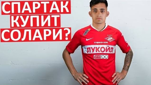 "Спартак" купит аргентинца Солари?