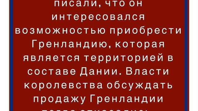 Трамп заявил, что Вашингтону необходимо контролировать Гренландию