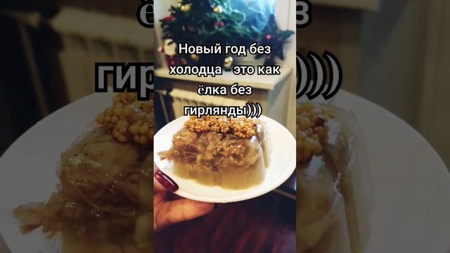 а вы наварили холодца?))) #холодец #новыйгод #2024 #рецепты