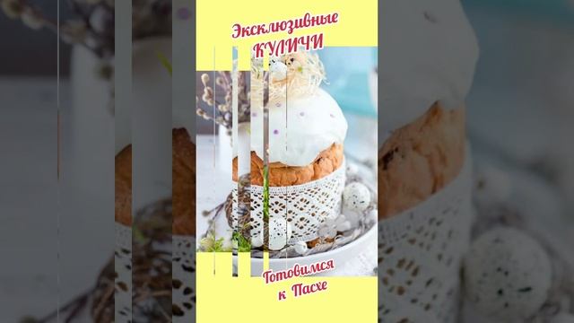 Эксклюзивные куличи.Готовимся к Пасхе.