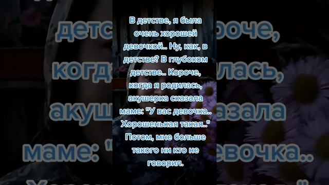 Я была очень хорошей девочкой. #афоризмы #шутки #приколы #юмор #девочка #позитив #детство