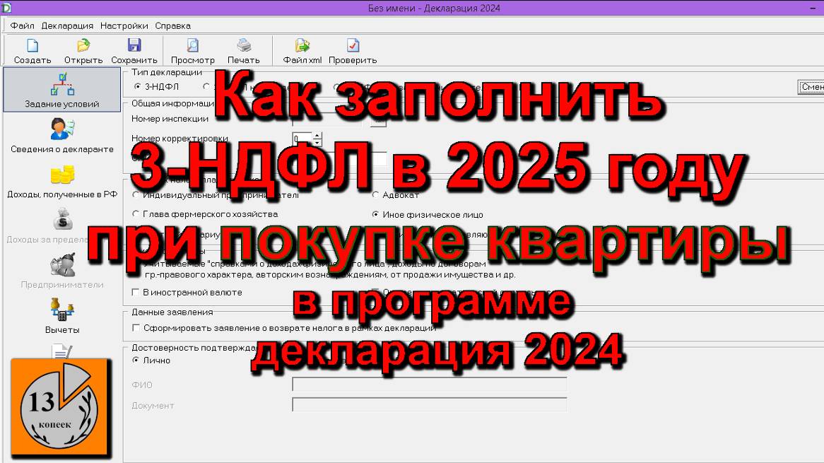 Как в 2025 году заполнить 3-НДФЛ за 2024 год для вычета при покупке квартиры в программе декларация